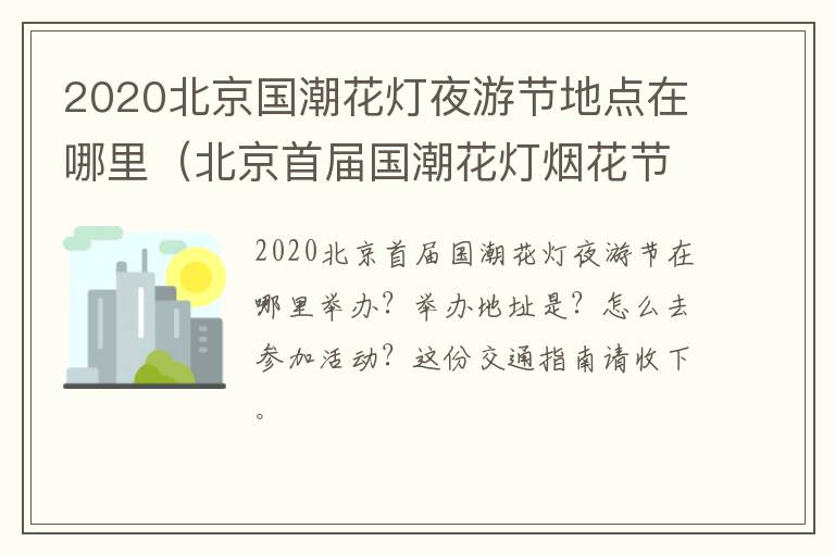 2020北京国潮花灯夜游节地点在哪里（北京首届国潮花灯烟花节）