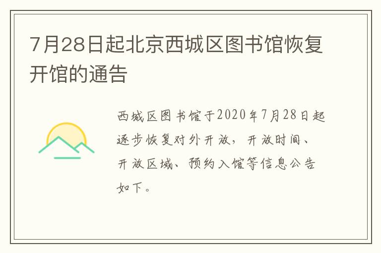 7月28日起北京西城区图书馆恢复开馆的通告