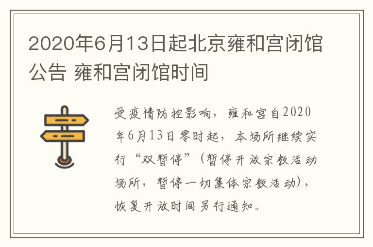 2020年6月13日起北京雍和宫闭馆公告 雍和宫闭馆时间