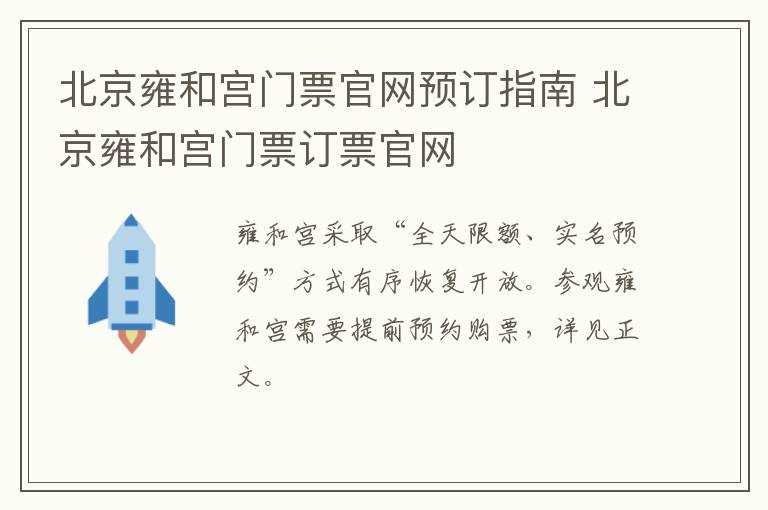 北京雍和宫门票官网预订指南 北京雍和宫门票订票官网