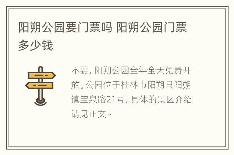 阳朔公园要门票吗 阳朔公园门票多少钱