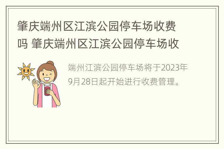 肇庆端州区江滨公园停车场收费吗 肇庆端州区江滨公园停车场收费吗