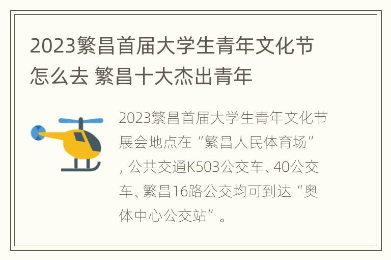 2023繁昌首届大学生青年文化节怎么去 繁昌十大杰出青年