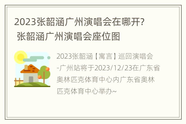 2023张韶涵广州演唱会在哪开？ 张韶涵广州演唱会座位图