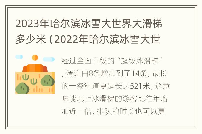 2023年哈尔滨冰雪大世界大滑梯多少米（2022年哈尔滨冰雪大世界）