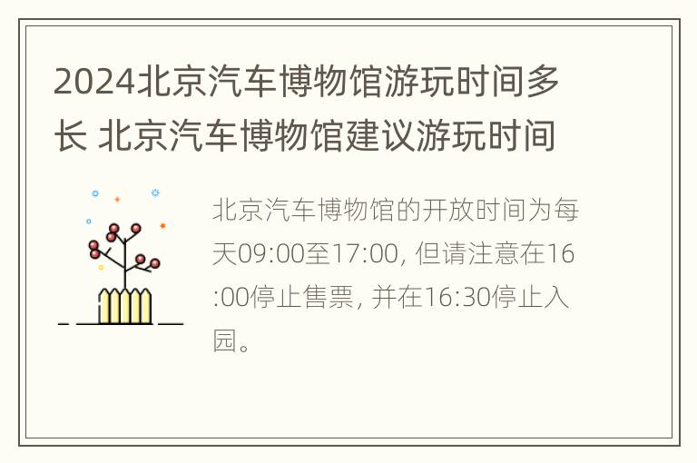 2024北京汽车博物馆游玩时间多长 北京汽车博物馆建议游玩时间