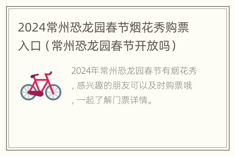 2024常州恐龙园春节烟花秀购票入口（常州恐龙园春节开放吗）