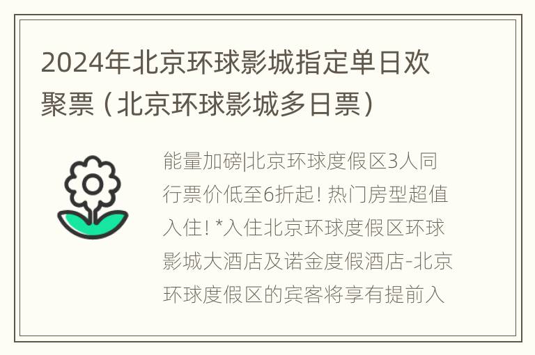 2024年北京环球影城指定单日欢聚票（北京环球影城多日票）