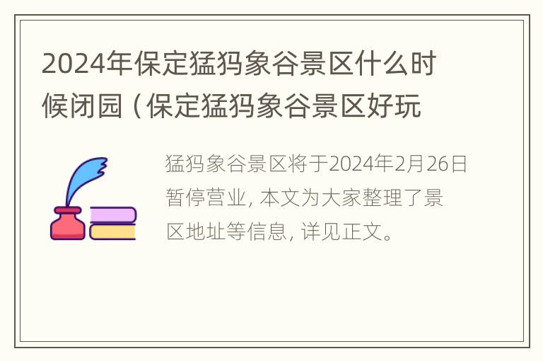 2024年保定猛犸象谷景区什么时候闭园（保定猛犸象谷景区好玩吗）