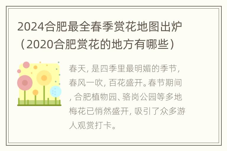 2024合肥最全春季赏花地图出炉（2020合肥赏花的地方有哪些）