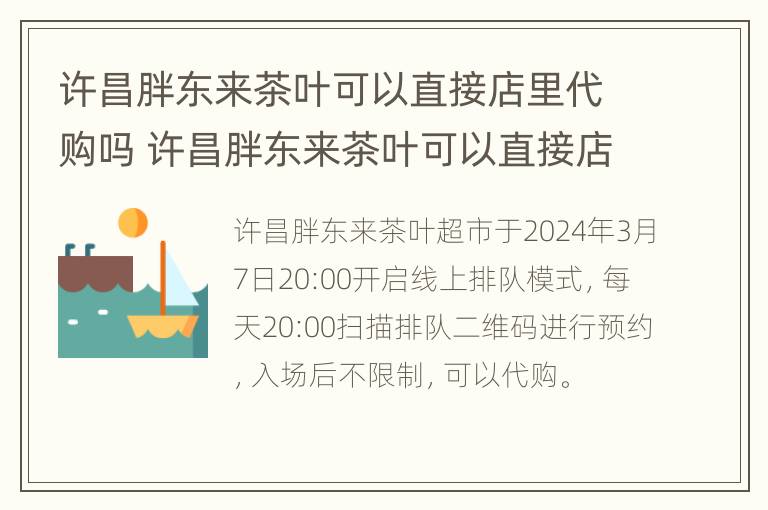 许昌胖东来茶叶可以直接店里代购吗 许昌胖东来茶叶可以直接店里代购吗多少钱