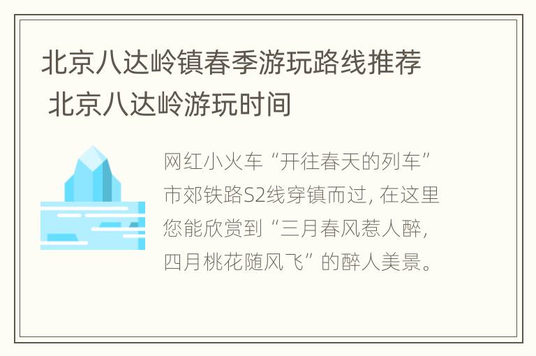 北京八达岭镇春季游玩路线推荐 北京八达岭游玩时间