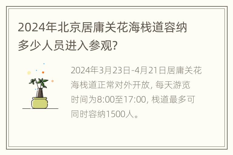 2024年北京居庸关花海栈道容纳多少人员进入参观?