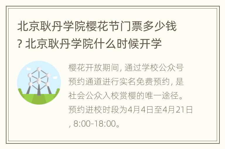 北京耿丹学院樱花节门票多少钱? 北京耿丹学院什么时候开学