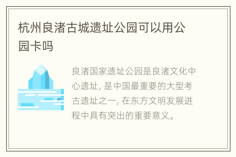 杭州良渚古城遗址公园可以用公园卡吗