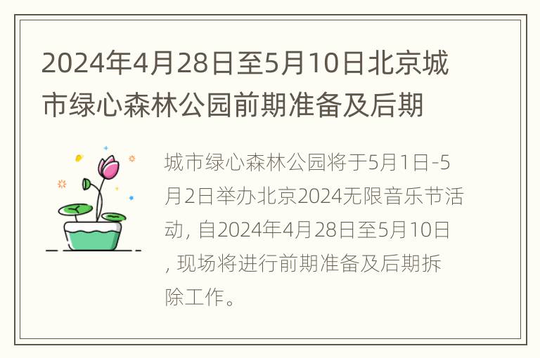 2024年4月28日至5月10日北京城市绿心森林公园前期准备及后期拆除