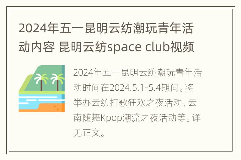 2024年五一昆明云纺潮玩青年活动内容 昆明云纺space club视频