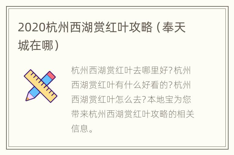 2020杭州西湖赏红叶攻略（奉天城在哪）