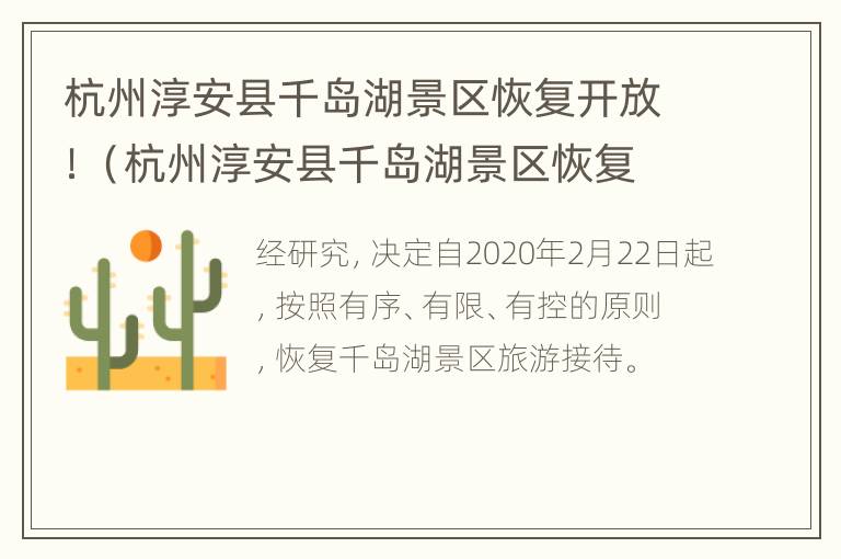 杭州淳安县千岛湖景区恢复开放！（杭州淳安县千岛湖景区恢复开放了吗）