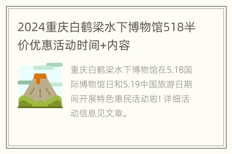 2024重庆白鹤梁水下博物馆518半价优惠活动时间+内容