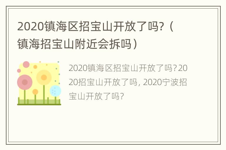 2020镇海区招宝山开放了吗？（镇海招宝山附近会拆吗）