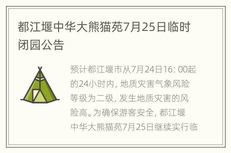 都江堰中华大熊猫苑7月25日临时闭园公告