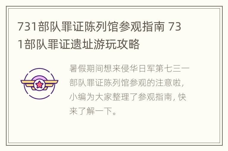 731部队罪证陈列馆参观指南 731部队罪证遗址游玩攻略