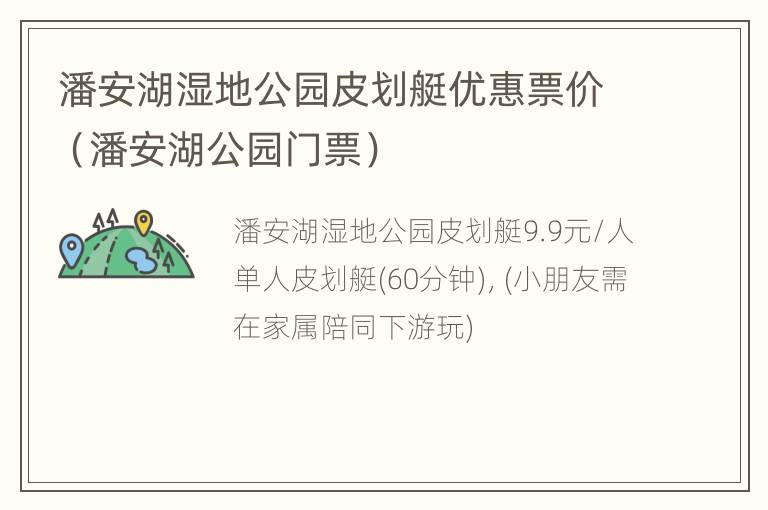 潘安湖湿地公园皮划艇优惠票价（潘安湖公园门票）