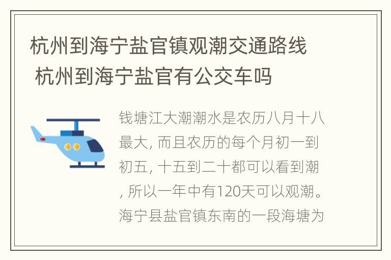 杭州到海宁盐官镇观潮交通路线 杭州到海宁盐官有公交车吗