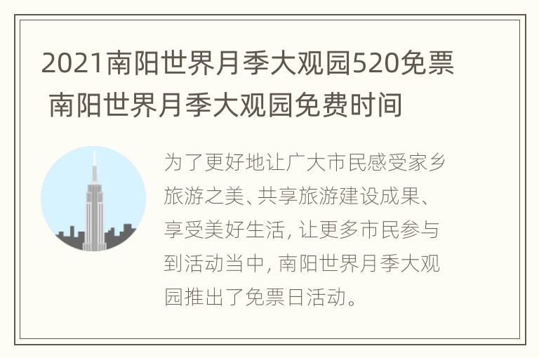 2021南阳世界月季大观园520免票 南阳世界月季大观园免费时间