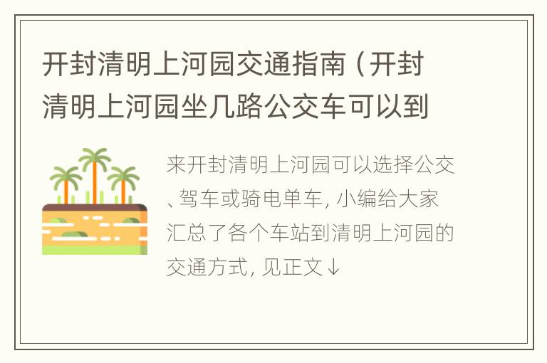 开封清明上河园交通指南（开封清明上河园坐几路公交车可以到达）