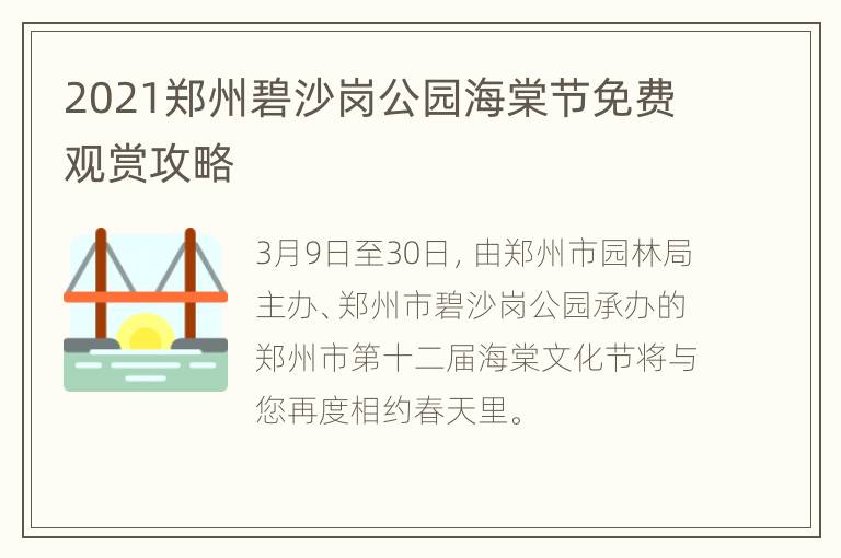 2021郑州碧沙岗公园海棠节免费观赏攻略