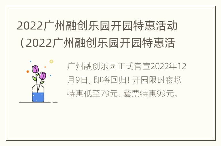 2022广州融创乐园开园特惠活动（2022广州融创乐园开园特惠活动有哪些）