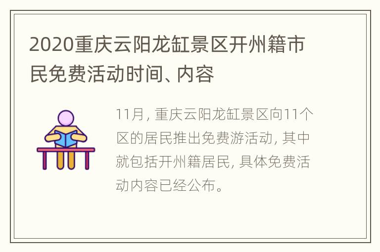 2020重庆云阳龙缸景区开州籍市民免费活动时间、内容