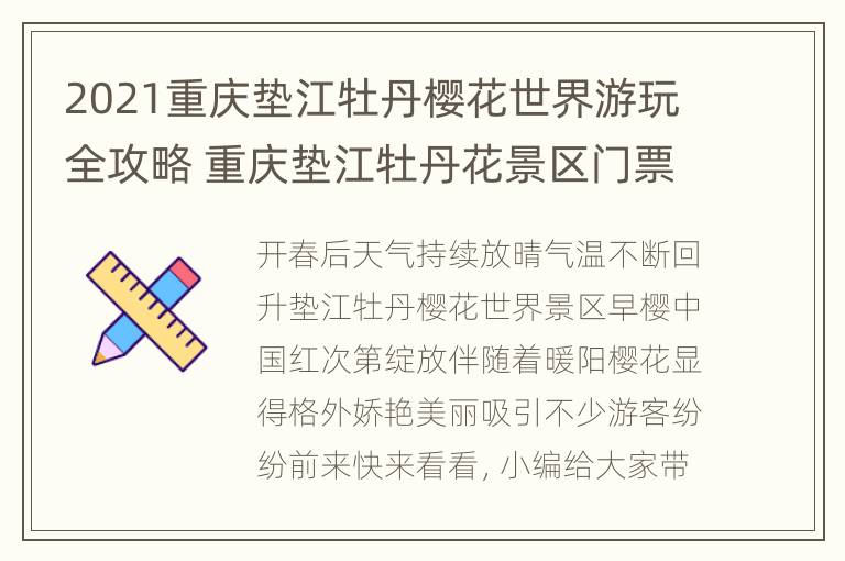 2021重庆垫江牡丹樱花世界游玩全攻略 重庆垫江牡丹花景区门票