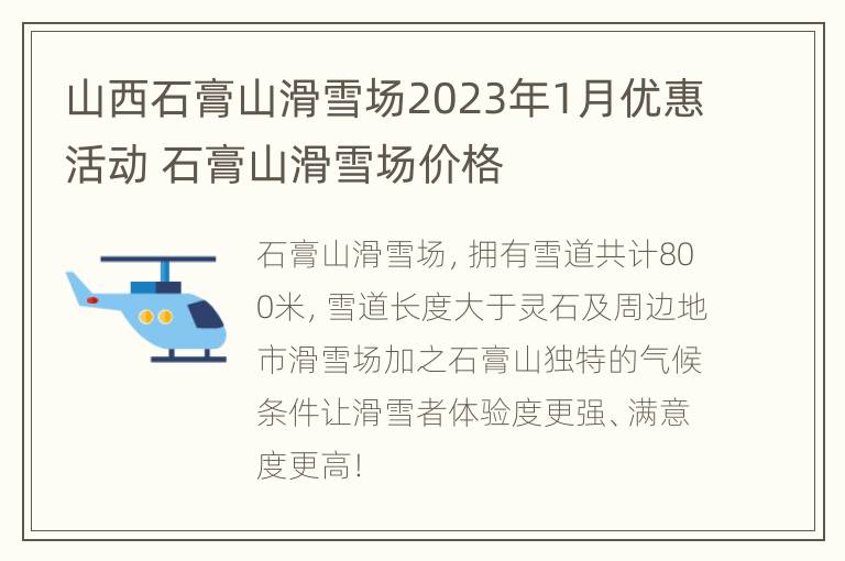 山西石膏山滑雪场2023年1月优惠活动 石膏山滑雪场价格