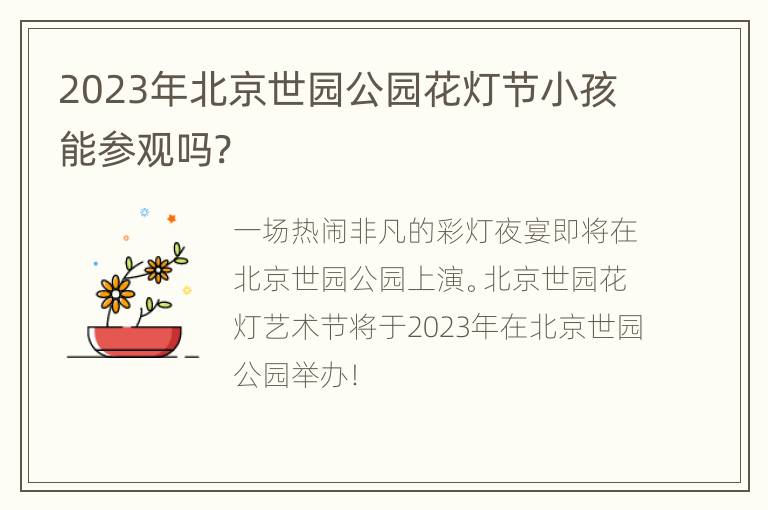 2023年北京世园公园花灯节小孩能参观吗?