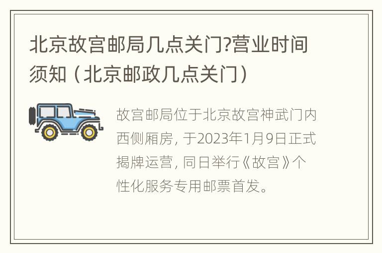 北京故宫邮局几点关门?营业时间须知（北京邮政几点关门）