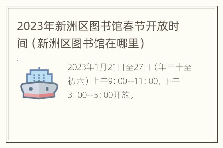 2023年新洲区图书馆春节开放时间（新洲区图书馆在哪里）