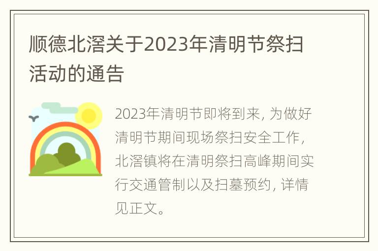 顺德北滘关于2023年清明节祭扫活动的通告