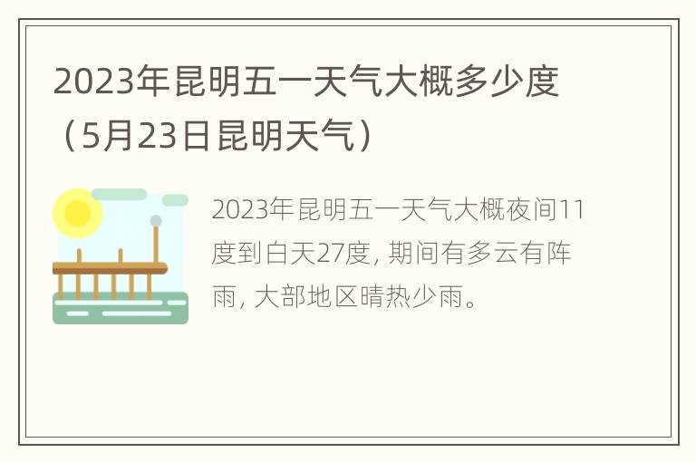 2023年昆明五一天气大概多少度（5月23日昆明天气）