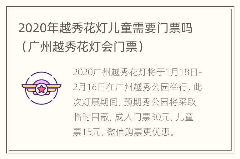 2020年越秀花灯儿童需要门票吗（广州越秀花灯会门票）