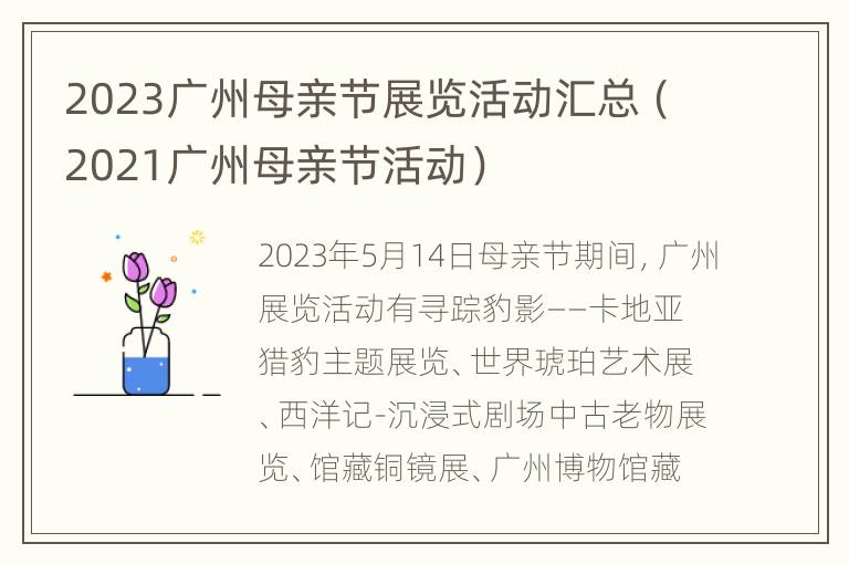 2023广州母亲节展览活动汇总（2021广州母亲节活动）