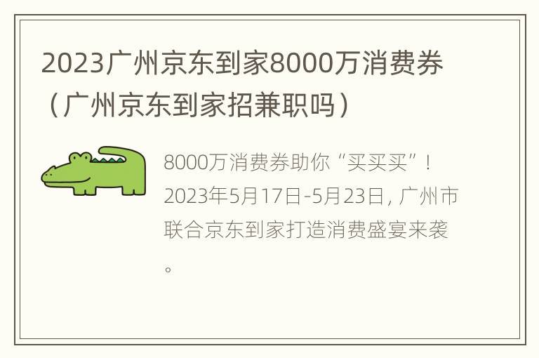 2023广州京东到家8000万消费券（广州京东到家招兼职吗）