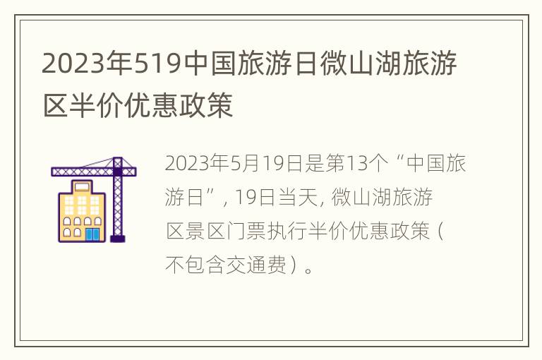 2023年519中国旅游日微山湖旅游区半价优惠政策