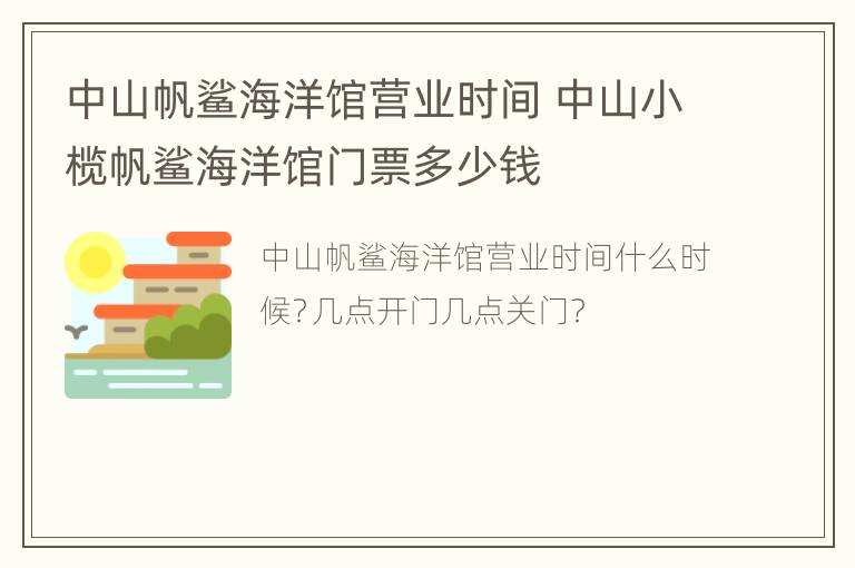 中山帆鲨海洋馆营业时间 中山小榄帆鲨海洋馆门票多少钱