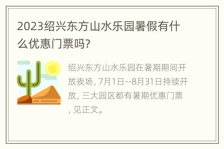 2023绍兴东方山水乐园暑假有什么优惠门票吗？