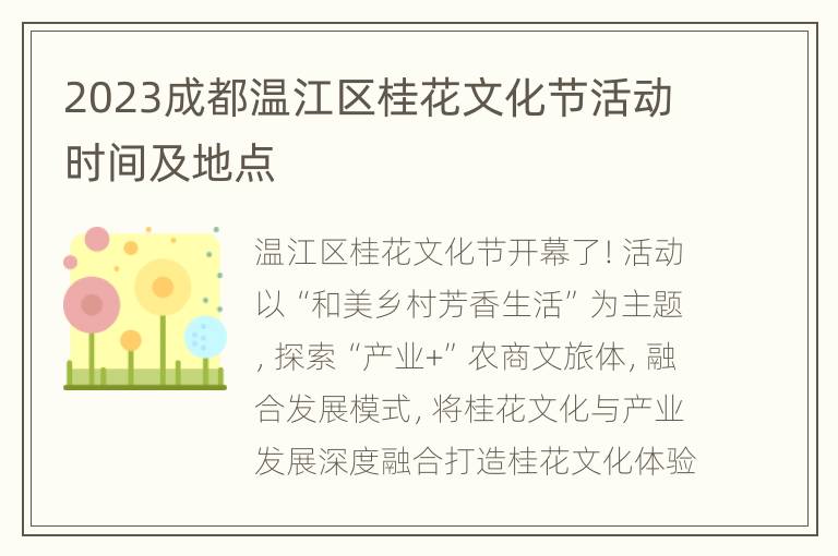 2023成都温江区桂花文化节活动时间及地点