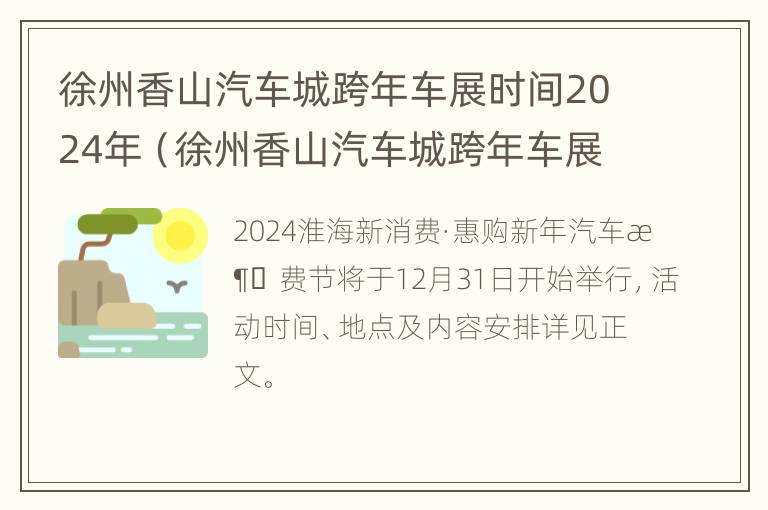 徐州香山汽车城跨年车展时间2024年（徐州香山汽车城跨年车展时间2024年几月）