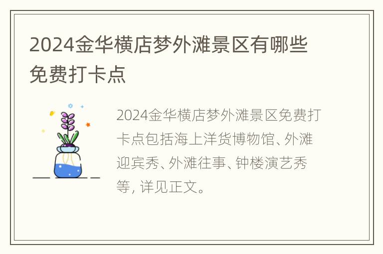 2024金华横店梦外滩景区有哪些免费打卡点